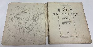 Дом на солнце. Восемь рассказов об одном доме.