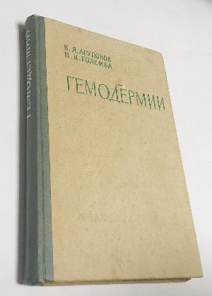 Гемодермии.
