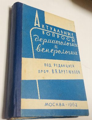 Актуальные вопросы дерматологии и венерологии. 