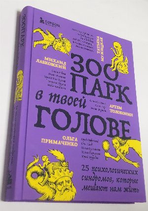 Зоопарк в твоей голове. 25 психологических синдромов, которые мешают нам жить.