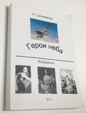 Герои неба.
