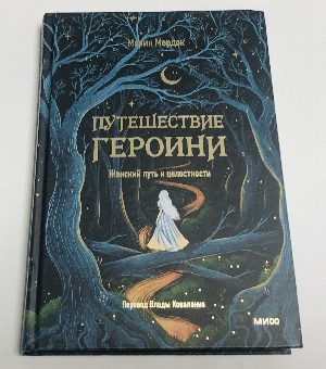 Путешествие Героини.
