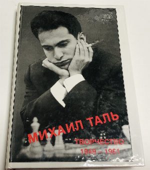 Михаил Таль. Творчество  1949-1961.