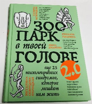Зоопарк в твоей голове. 25 психологических синдромов, которые мешают нам жить. 2.0