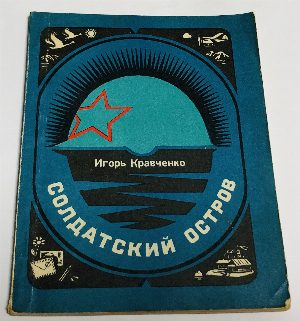 Солдатский остров.