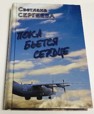 Пока бьется сердце. Воспоминания.