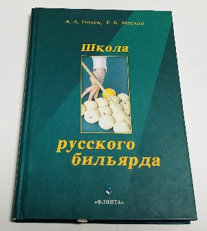 Школа русского бильярда