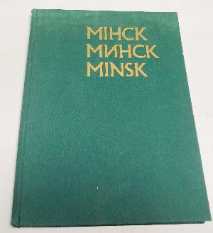Мiнск. Минск. Minsk. Фотоальбом