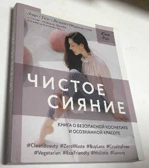 Чистое сияние. Книга о безопасной косметике и осознанной красоте