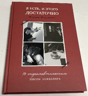Я есть, и этого достаточно