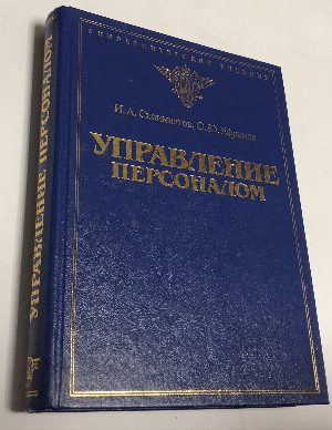Управление персоналом