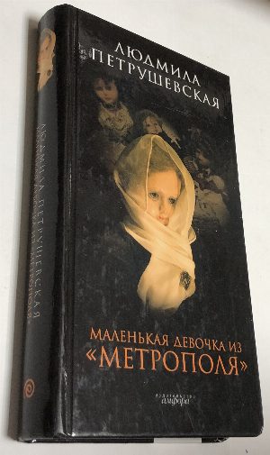 Маленькая девочка из `Метрополя`: повести, рассказы, эссе. 