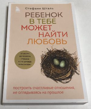 Ребенок в тебе может найти любовь. Построить счастливые отношения, не оглядываясь на прошлое.