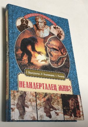 Неандерталец жив? Новые штрихи к портрету снежного человека
