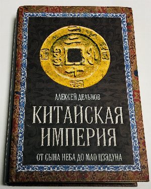 Китайская империя. От Сына Неба до Мао Цзэдуна.