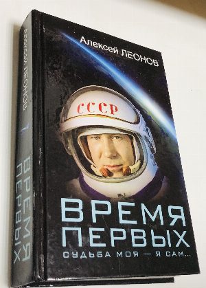 Время первых. Судьба моя - я сам… 