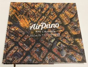 AirPano. Мир с высоты. Лучшие фотографии.