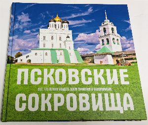 Псковские сокровища.