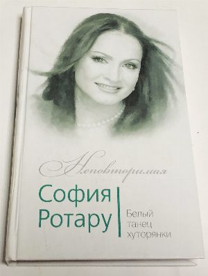 София Ротару. Белый танец хуторянки