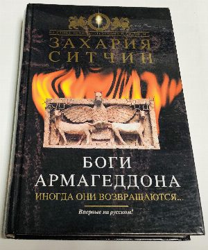 Боги Армагеддона. 