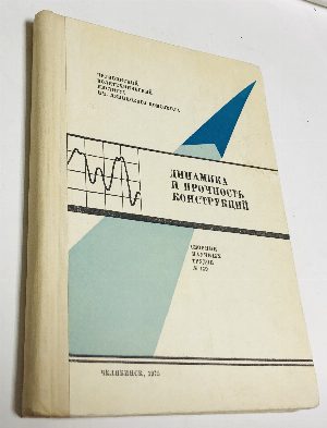 Динамика и прочность конструкций.