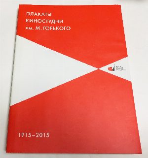 Плакаты Киностудии им. М. Горького, 1915-2015. Альбом.