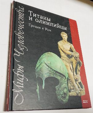 Титаны и олимпийцы. Греция и Рим.