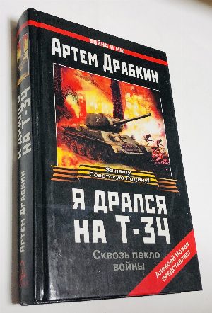 Я дрался на Т-34.