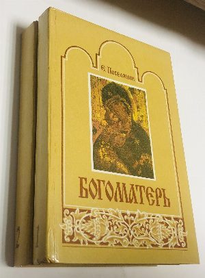 Богоматерь. Полное иллюстрированное описание ее земной жизни и посвященных ее имени чудотворных икон. В двух томах.