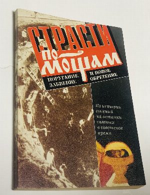 Страсти по мощам.
