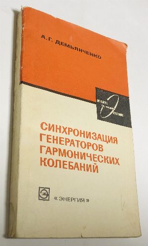 Синхронизация генераторов гармонических колебаний.