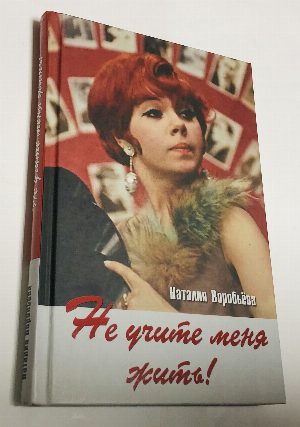 Не учите меня жить!