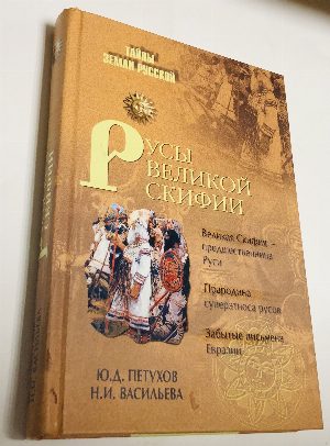 Русы Великой Скифии.