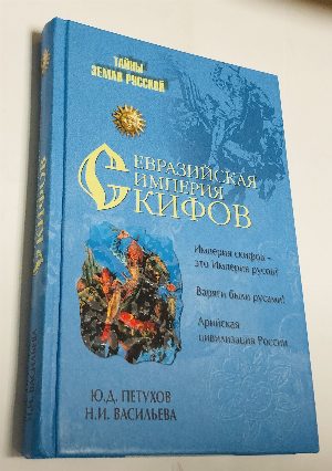 Евразийская империя скифов.