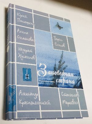 Заповедная страна. Песни бардов Самарского края