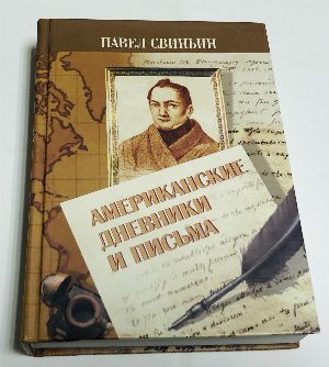 Американские дневники и письма.