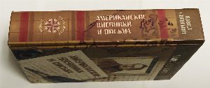 Американские дневники и письма.