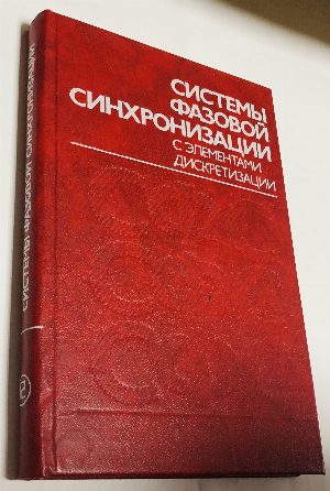 Системы фазовой синхронизации с элементами дискретизации.