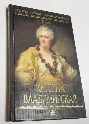 Род князей Зацепиных, или Время страстей и казней. Том второй