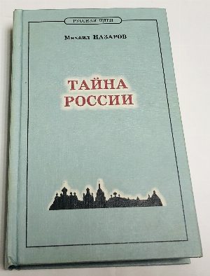 Тайна России. Историософия XX века.
