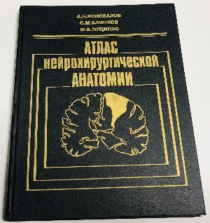 Атлас нейрохирургической анатомии.