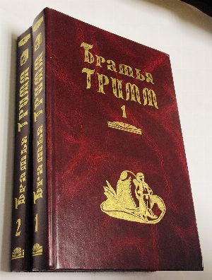 Собрание сочинений: в двух томах.