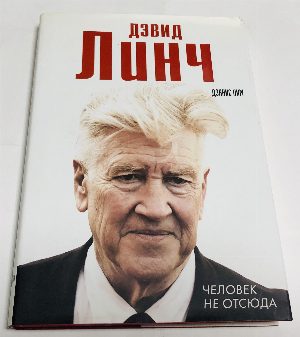 Дэвид Линч. Человек не отсюда.