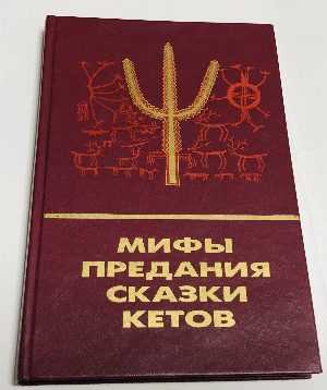 Мифы, предания, сказки кетов
