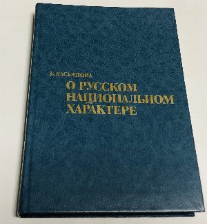 О русском национальном характере.