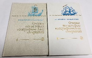 Очерки по истории географических открытий. В 5 (пяти) томах (комплект).