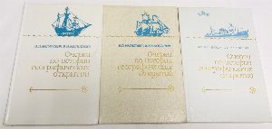 Очерки по истории географических открытий. В 5 (пяти) томах (комплект).