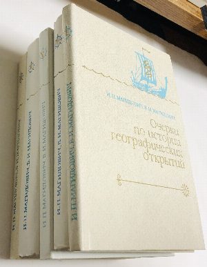 Очерки по истории географических открытий. В 5 (пяти) томах (комплект).