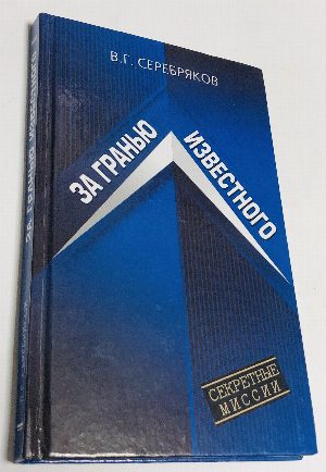 За гранью известного