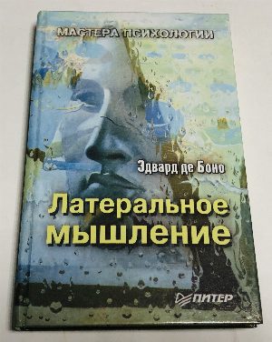 Латеральное мышление.